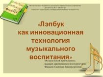 Презентация Лэпбук как инновационная технология музыкального воспитания
