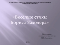 Презентация к конкурс у чтецов по творчеству Б.Заходера