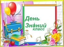 Презентация  День Знаний 2 класс