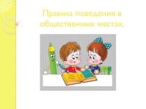Правила поведения в общественных местах