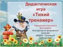 Презентация по физической культуре Дидактическая игра Тихий тренажер