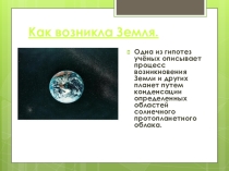 Презентация по географии Как возникла Земля