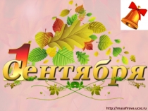 Презентация День Знаний для 1 класса