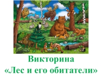 Викторина Лес и его обитатели