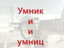 Презентация к игре Умники и умницы