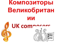 Презентация Композиторы Великобритании по английскому языку (9 класс)