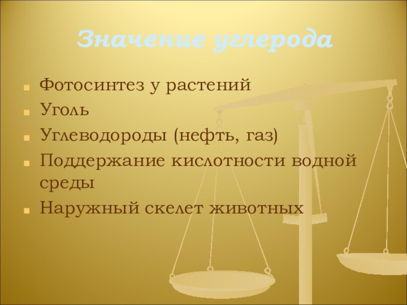 Презентация по химии на тему Углерод Значение углеродаФотосинтез у растенийУгольУглеводороды (нефть, газ)Поддержание кислотности водной средыНаружный скелет животных Значение углеродаФотосинтез у растенийУгольУглеводороды (нефть, газ)Поддержание кислотности водной средыНаружный скелет животных