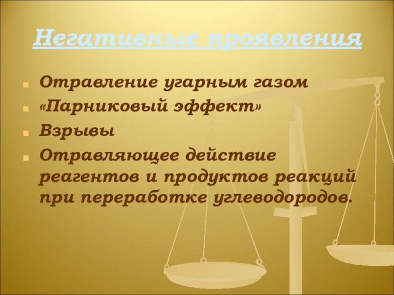 Презентация по химии на тему Углерод Негативные проявленияОтравление угарным газом«Парниковый эффект»ВзрывыОтравляющее действие реагентов и продуктов реакций при переработке углеводородов. Негативные проявленияОтравление угарным газом«Парниковый эффект»ВзрывыОтравляющее действие реагентов и продуктов реакций при переработке углеводородов.