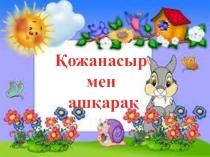 Әдебиеттік оқу 2 - сынып Қожанасыр мен ашқарақ презентация