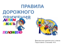 Презентация для внеурочного занятия Правила дорожного движения