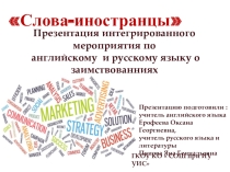 Презентация по английскому и русскому языку СЛОВА-ИНОСТРАНЦЫ
