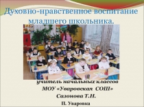 Презентация Духовно-нравственное воспитание младшего школьника.