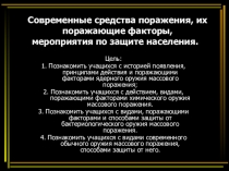 Современные средства поражения