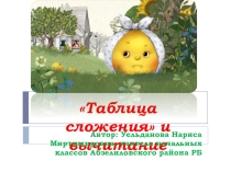 Презентация урока по математике на тему Таблица сложения и вычитание 1 класс