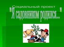 Игра Садовник, 1-4 классы