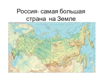 Компьютерная презентация Россия- самая большая стана на Земле для подготовительной группы