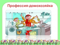 Профессия - домохозяйка