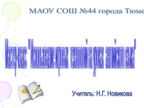 Презентация для учителей английского языка  Использование игровой технологии на уроках английского языка