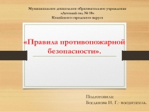 Презентация Правила противопожарной безопасности.