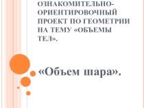 Презентация по теме Объем шара Чувашевой Т.