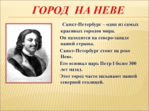 Презентация Город на Неве