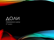 Презентация к уроку математики ДОЛИ