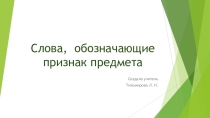 Презентация по русскому на тему Слова названия признаков (4 класс).