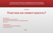 Проект по биологии Пластика как символ красоты (9 класс)