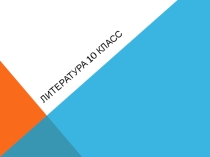 Презентация к уроку Тема семьи в романе Л.Н. Толстого Война и мир