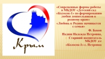 Современные формы работы в МБДОУ Детский сад Колосок-1 по формированию любви дошкольников к родному краю