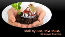 Презентация по дисциплине Право. Тема Право собственности