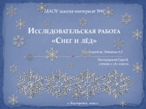 Презентация: Снег и лёд