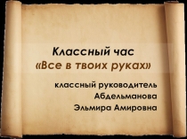 Презентация классного часа Все в твоих руках 10 класс
