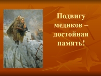 Внеклассное мероприятие Подвигу медиков - достойная память