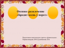 Осеннее развлечение Бродит осень у ворот