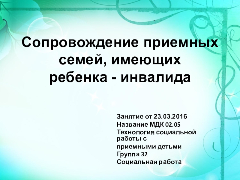 Презентация Профилактика жестокого обращения с детьми в приемных семьях