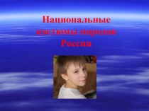 Презентация к ИЗО по теме Национальные костюмы России