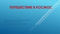 Презентация к классному часу Космос