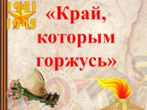 Презентация Край, которым горжусь