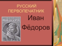 Презентация Первопечатник Иван Федоров