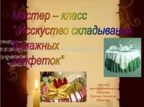 Презентация мастер класс  Салфетки