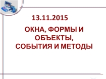 Презентация по информатике окна, формы и объекты, события и методы