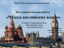 Исследовательская работа Чудеса английских идиом презентация