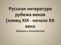 Презентация по литературе на тему  Литература рубежа веков (11 кл)