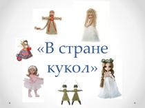 Презентация по внеурочной деятельности на тему: В стране кукол. Проект