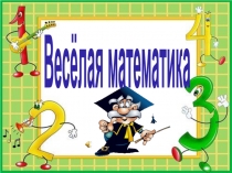 Внеклассное мероприятие Весёлая математика