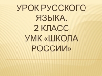 Презентация по русскому языку на тему Местоимение - как часть речи. 2 класс. Школа России. ФГОС.