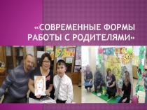 Родительское собрание. Современные формы работы с родителями обучающихся ОВЗ