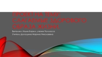 Презентация Слагаемые здорового образа жизни