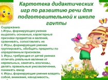 Картотека дидактических игр по развитию речи для подготовительной к школе группы